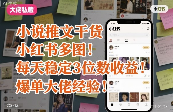 小说推文干货之小红书多图每天稳定3位数收益爆单大佬经验分享_菜菜笔记