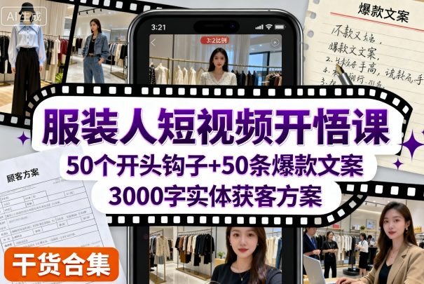 服装人短视频开悟课，50个短视频开头钩子+50条短视频爆款文案+3000字实体获客方案_菜菜笔记