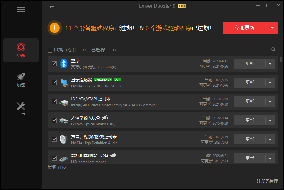 驱动管理 IObit Driver Booster Pro v13.0.0.143便携版_菜菜笔记