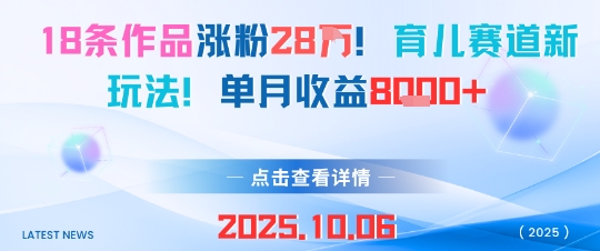 18条作品涨粉28W，育儿赛道新玩法，单月收益8k_菜菜笔记