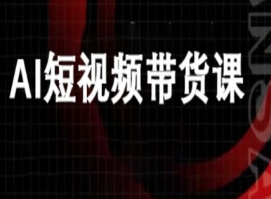 ai短视频带货-万兴电商deepseek豆包教程_菜菜笔记