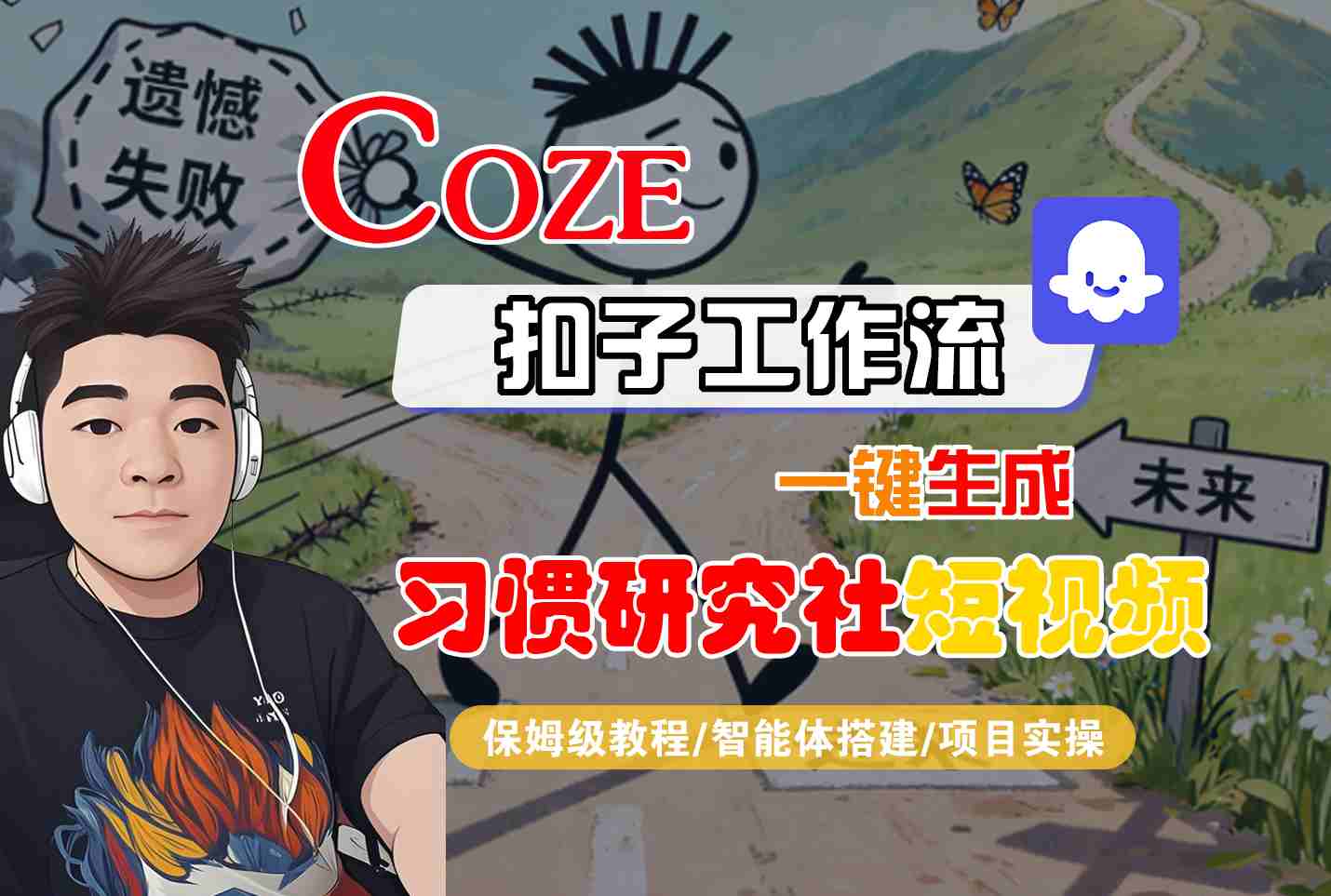 Coze扣子智能体工作流一键生成“习惯研究社“短视频，全流程保姆级教学_菜菜笔记