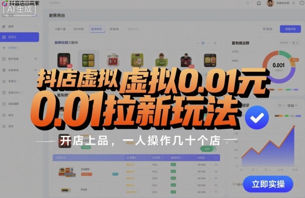 抖店虚拟0.01元拉新玩法，复制做店群，开店上品，一人操作几十个店_菜菜笔记