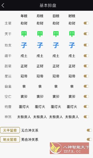天开八字1.0.3纯净版_菜菜笔记