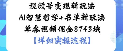 视频号变现新玩法AI智慧哲学+书单新玩法单条视频佣金1k_菜菜笔记
