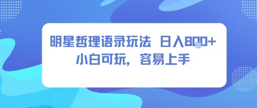 0成本短视频赛道，明星哲学玩法日入8张+小白可玩，容易上手_菜菜笔记