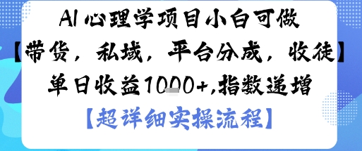 AI+心理学项目，小白可做，变现渠道多【带货，私域，平台分成，收徒】单日收益1k_菜菜笔记