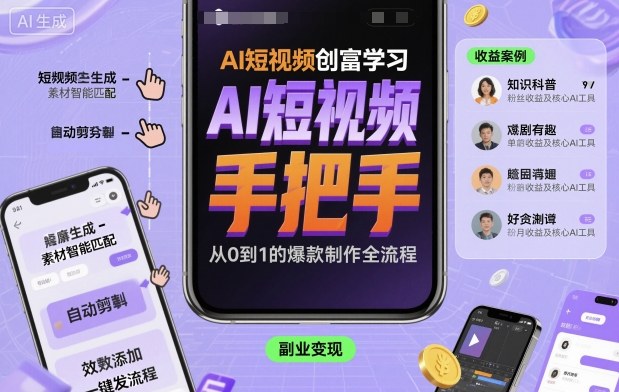 AI短视频创富学习，手把手教会你制作AI短视频_菜菜笔记