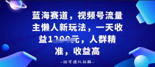 视频号流量主懒人新玩法，一天收益多张，人群精准，收益高_菜菜笔记