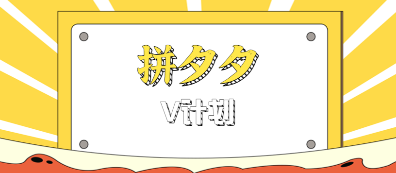 拼夕夕无脑搬砖项目，多多V计划看完直接可以上手，新手小白一天轻松200+_菜菜笔记