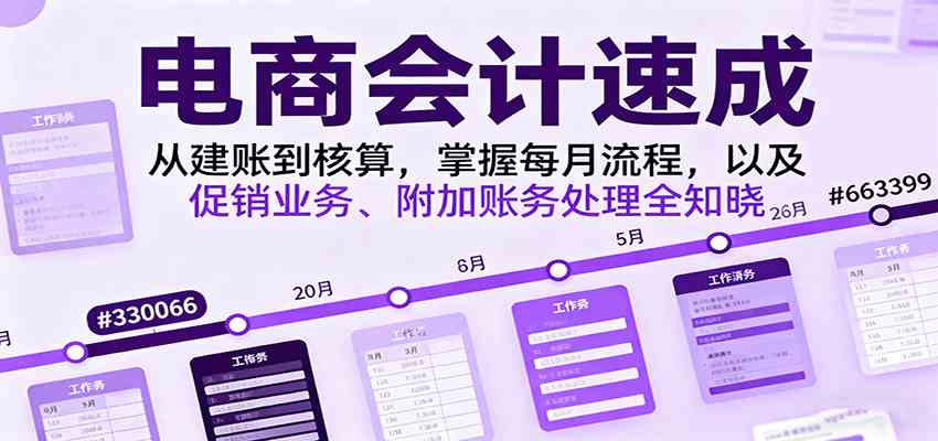 电商会计速成，从建账到核算，掌握每月流程，以及促销业务、附加账务处理全知晓_菜菜笔记