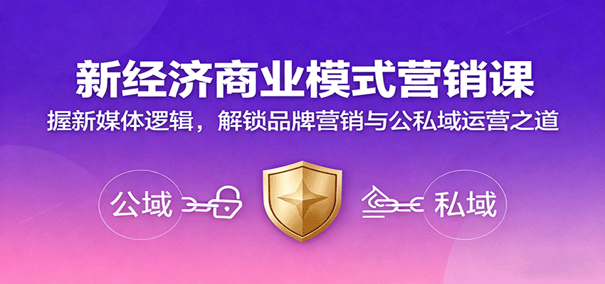 新经济商业模式营销课，握新媒体逻辑，解锁品牌营销与公私域运营之道_菜菜笔记