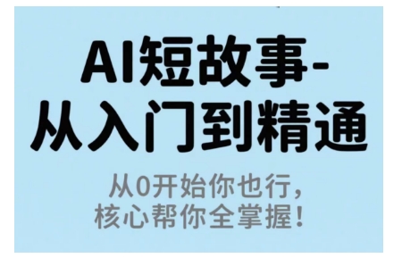AI短故事从入门到精通，从0开始你也行，核心帮你全掌握_菜菜笔记