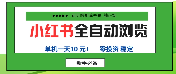 小红书全自动浏览项目，零投资，全程手机去跑，单账号一天10米+，可无限矩阵去做【揭秘】_菜菜笔记