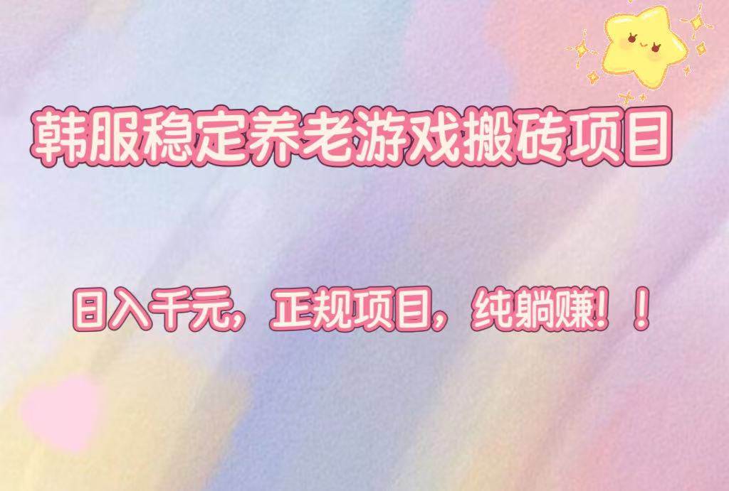 （16205期）韩服稳定养老游戏搬砖项目，日入千元，正规项目，纯躺赚！_菜菜笔记