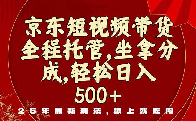 （16204期）京东短视频带货，新玩法，0门槛，做就有米_菜菜笔记