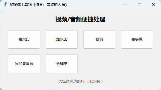 多功能媒体处理工具 V1.0_菜菜笔记