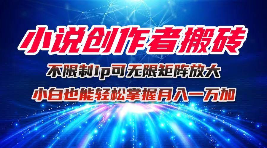 （16209期）小说创作者搬砖玩法，不限制IP简单无脑 可矩阵无限放大小白也能实现轻…_菜菜笔记