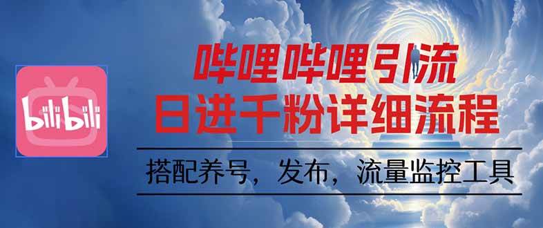 （16210期）哔哩哔哩引流一个视频裂变100个矩阵玩法_菜菜笔记