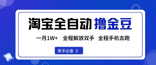 淘宝菜鸟全自动撸金豆，轻松月入1W+，全程手机去跑，操作简单【揭秘】_菜菜笔记