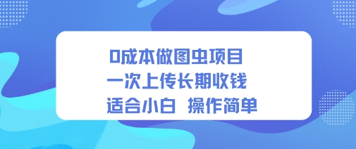 0成本做图虫项目一次上传长期收钱适合小白操作简单_菜菜笔记