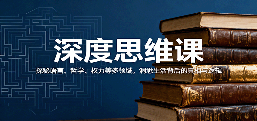 深度思维课：探秘语言、哲学、权力等多领域，洞悉生活背后的真相与逻辑_菜菜笔记
