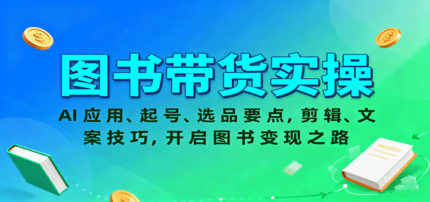 图书带货实操，AI应用、起号、选品要点，剪辑、文案技巧，开启图书变现之路_菜菜笔记