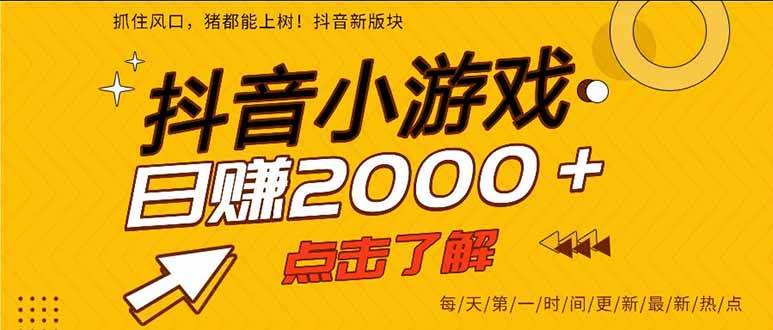 （16221期）抖音小游戏，一部手机日入300+，2025风口项目_菜菜笔记