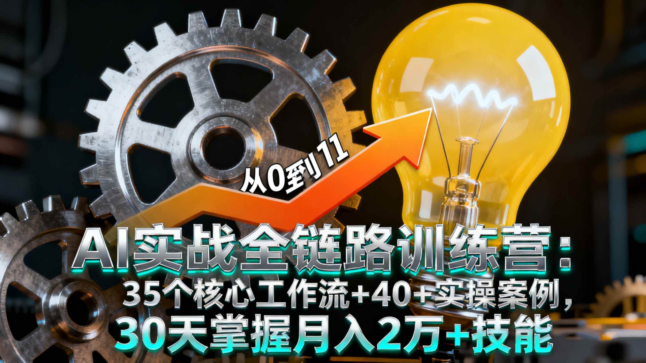 （16219期）AI实战全链路训练营：35个核心工作流+40+实操案例，30天掌握月入2万+技能_菜菜笔记