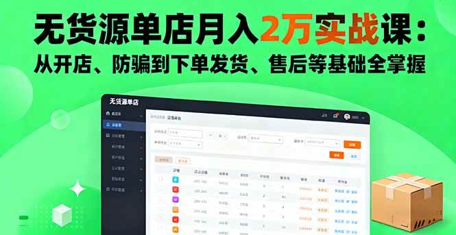 （16214期）无货源单店月入2万实战课：从开店、防骗到下单发货、售后等基础全掌握_菜菜笔记