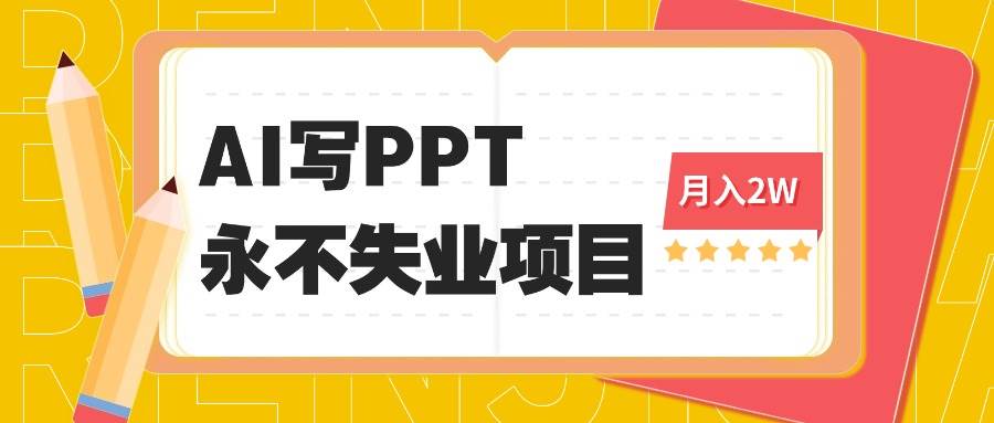 （16213期）2025年用AI代写PPT打金，一单100-3K， 永不失业项目，细分蓝海领域_菜菜笔记
