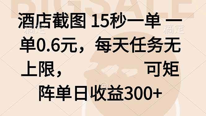 （16212期）酒店截图 15秒一单 一单0.6元，每天任务无上限，可矩阵单日收益300+_菜菜笔记