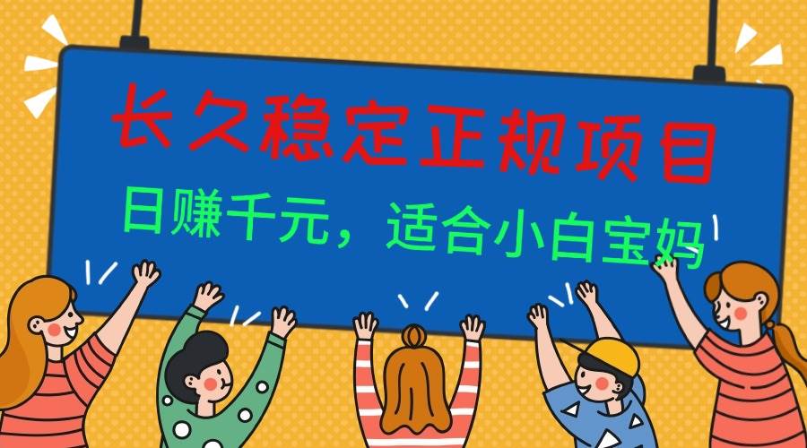 （16223期）长久稳定正规副职兼职项目，日赚千元，适合小白宝妈_菜菜笔记