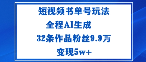 短视频书单号玩法：通过读书传播积极的生活态度全程AI生成32条作品粉丝9.9W_菜菜笔记