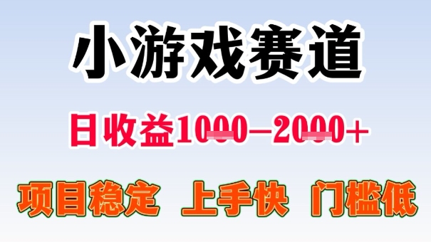 全年可变现项目，收益高，无门槛，小游戏赛道，一天收益1k+,一个月收入顶别人半年的工资【揭秘】_菜菜笔记