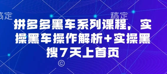 拼多多黑车系列课程，实操黑车操作解析+实操黑搜7天上首页【音频】_菜菜笔记