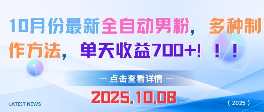 10月份最新全自动男粉，多种制作方法，单天收益多张_菜菜笔记