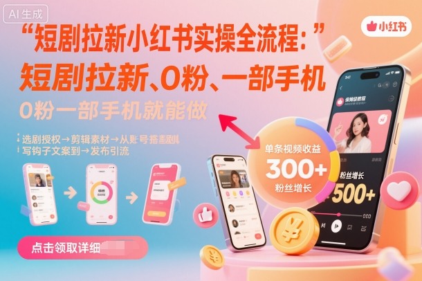 短剧拉新小红书实操全流程，0粉一部手机就可以做，详细教程_菜菜笔记
