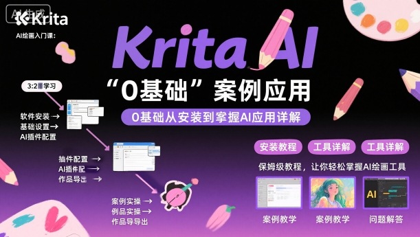 Krita AI绘画入门课，0基础从安装到案例应用krita AI使用详解_菜菜笔记
