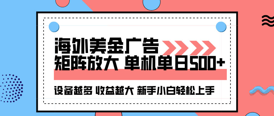 海外美金广告全自动挂机，单机单日500+可矩阵放大设备越多收益越大，新手小白轻松上手_菜菜笔记