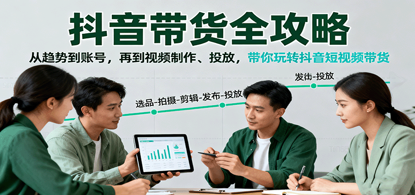 抖音带货全攻略：从趋势到账号，再到视频制作、投放，带你玩转抖音短视频带货_菜菜笔记