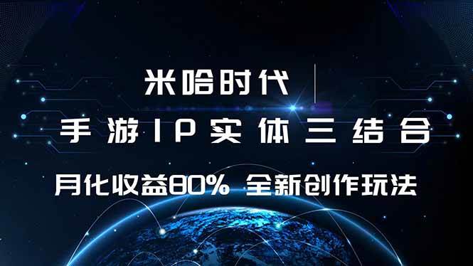 （16224期）米哈时代 游戏和IP的结合 月收益80%+ 全新创作_菜菜笔记