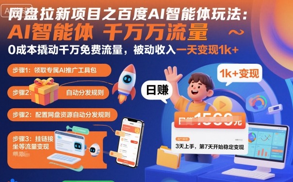 网盘拉新项目之百度Ai智能体玩法，0成本撬动千万免费流量，被动收入，一天变现1k+_菜菜笔记