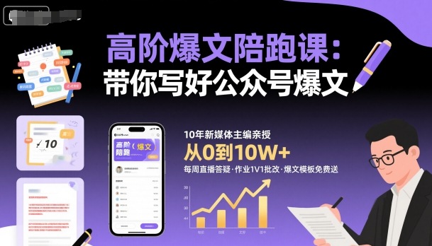 高阶爆文陪跑课，带你写好公众号爆文_菜菜笔记