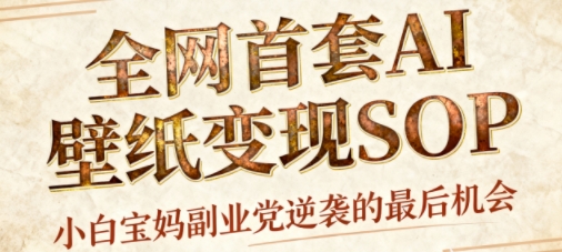 AI+国潮+招财+壁纸，每天三分钟，爆卖一整个冬天，不费脑，轻松矩阵十个号日入1k+_菜菜笔记