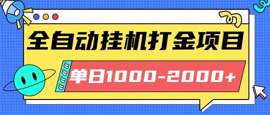 （16226期）最新全自动挂机玩法长期稳定单日收益1000-2000_菜菜笔记