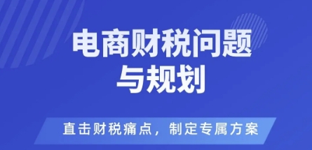 电商企业财税风险与规避，直击财税痛点，制定专属方案_菜菜笔记