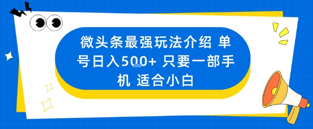 微头条最强玩法介绍一个号日入5张+只要一部手机适合小白_菜菜笔记
