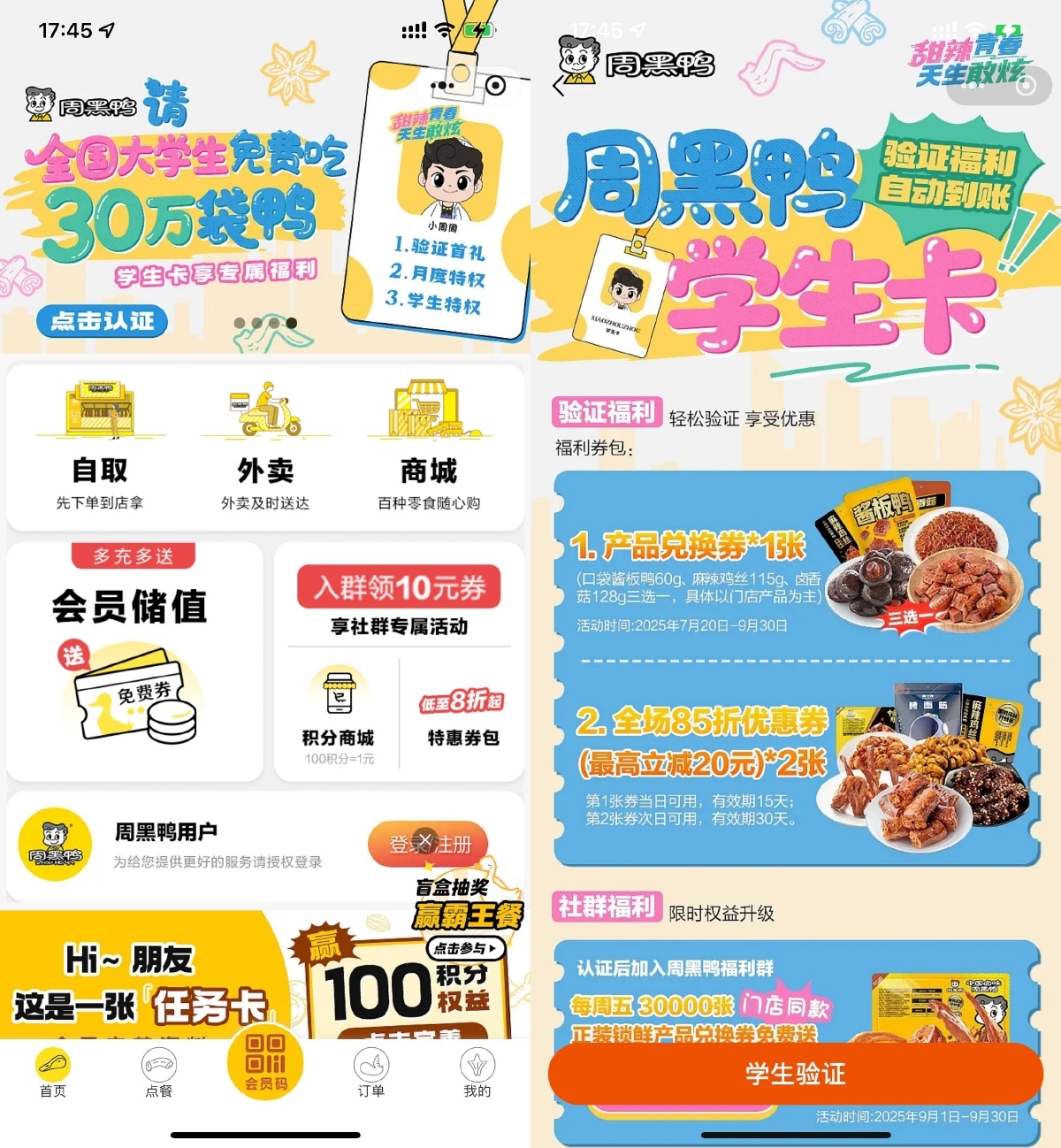 周黑鸭学生认证领取免费菜品_菜菜笔记