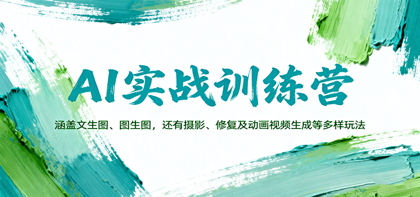 AI实战训练营：涵盖文生图、图生图，以及摄影、修复及动画视频生成等多样玩法_菜菜笔记